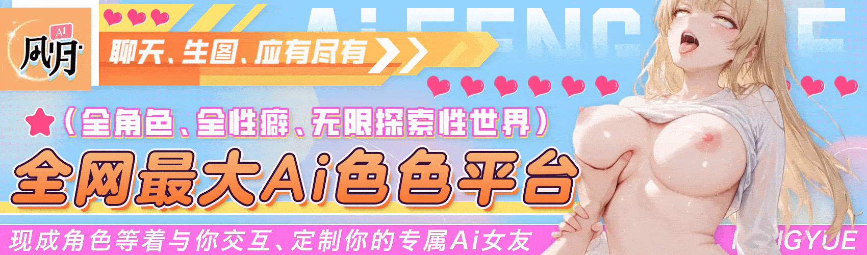 AI风月 全网最大Ai色色平台 - 聊天/生图/应有尽有，全角色全性癖无限探索性世界，定制你的专属Ai女友