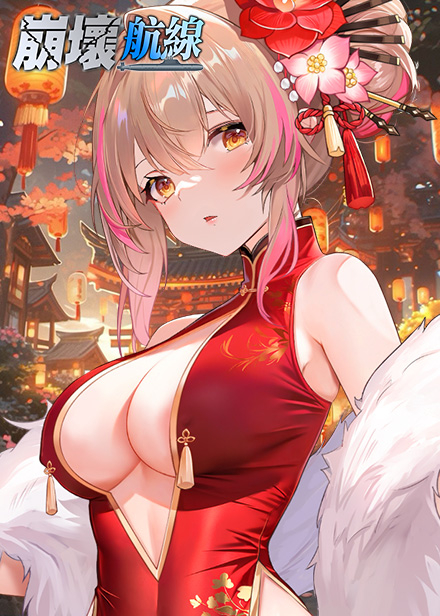 崩坏航线 红色旗袍新年舰娘角色立绘 - 大胸萌系舰娘养成手游封面