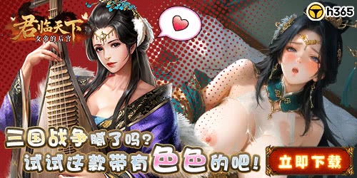 君临天下・女帝的后宫 H365宣传主图 - 三国题材策略手游，琵琶女将+后宫养成