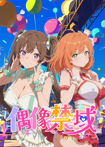 偶像禁域 双美少女偶像舞台角色立绘 - IDOL SEX偶像养成手游封面
