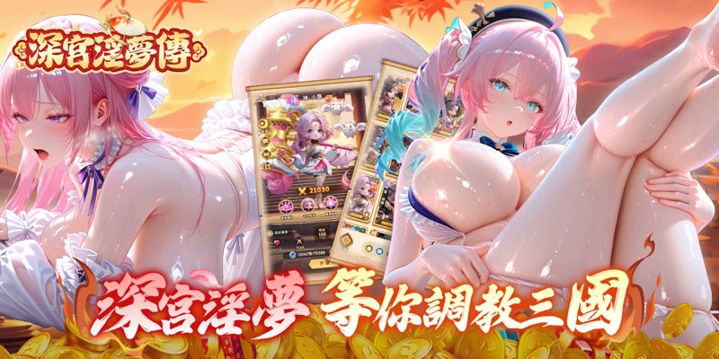深宫淫梦传 H365宣传主图 - 三国调教策略卡牌手游，等你调教三国佳丽